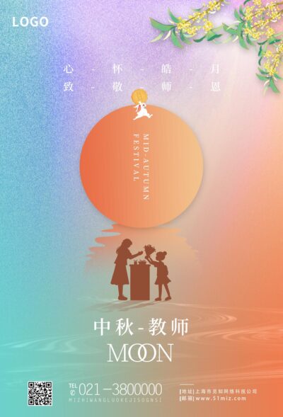 橙色简约中秋教师教师节海报节日.PSD