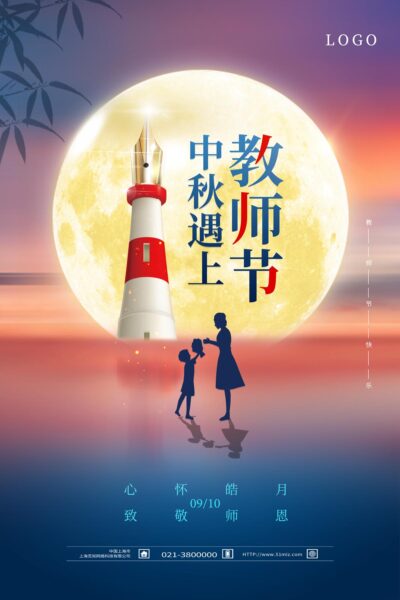 蓝色简约中秋遇上教师节教师节海报节日.PSD