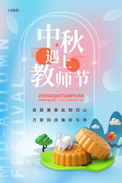 简约中秋遇上教师节海报节日中秋创意海报节日.PSD