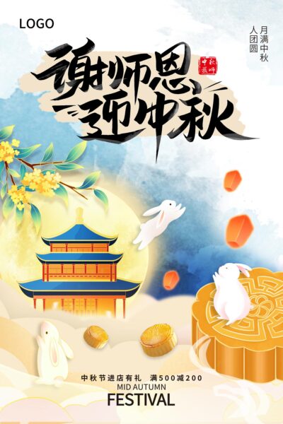 简约中秋遇上教师节海报节日中秋创意海报节日.PSD