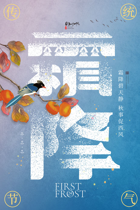 二十四24节气秋季霜降海报地产企业推广活动宣传模版PSD设计素材(28)