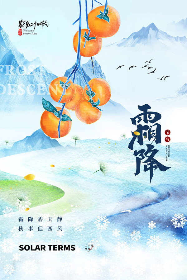 二十四24节气秋季霜降海报地产企业推广活动宣传模版PSD设计素材(32)