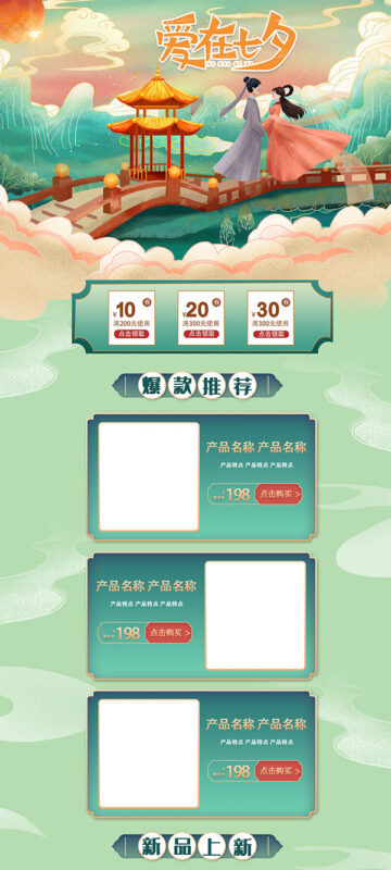 浪漫七夕情人节首页电商淘宝天猫促销活动专题页模板PSD设计素材(53)