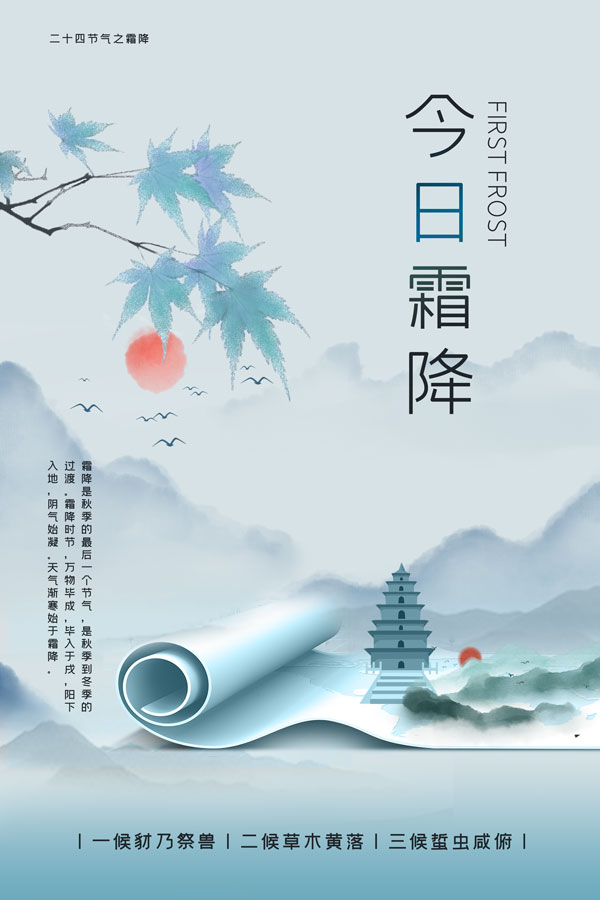 二十四24节气秋季霜降海报地产企业推广活动宣传模版PSD设计素材(94)