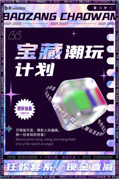 电商潮流酸性盲盒手办抽奖直播海报潮玩宣传展板素材psd设计模板(49)