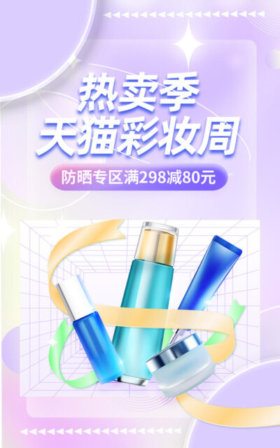 电商美妆个护洗护肤品化妆品直播背景banner海报模板PSD设计素材(74)