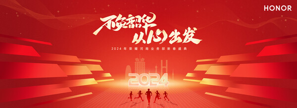 2024红色龙年新年晚会企业年会舞台背景展板海报PSD设计素材模板(11)