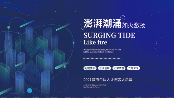 企业科技房地产峰会会议年会展板海报城市建筑背景PSD设计素材(8) .ai素材下载