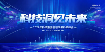 企业科技房地产峰会会议年会展板海报城市建筑背景PSD设计素材(29)