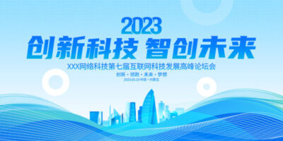 企业科技房地产峰会会议年会展板海报城市建筑背景PSD设计素材(30)