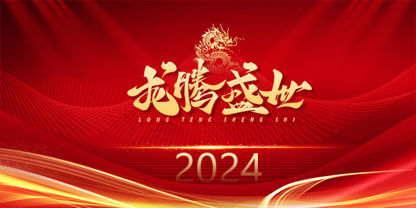 2024年红色喜庆新年龙年春节年会舞台展板主视觉背景psd设计素材(9)