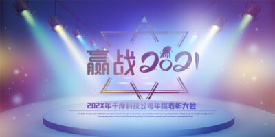公司年会企业展板舞台签到处年春节典礼兔年海报背景PSD模板(234)