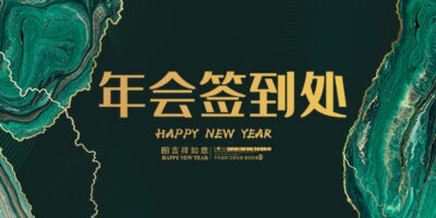 公司年会企业展板舞台签到处年春节典礼兔年海报背景PSD模板(325)