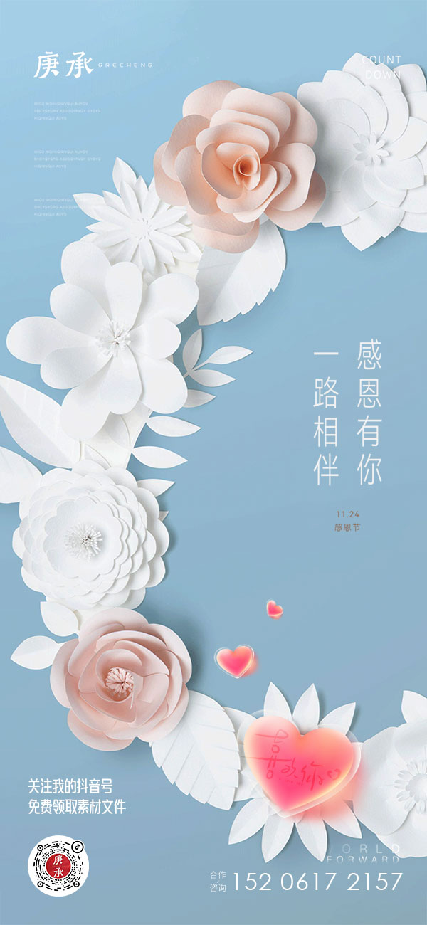 感恩节节日感谢有你爱心陪伴回馈企业宣传促销海报PS设计素材模板(35) .psd素材下载