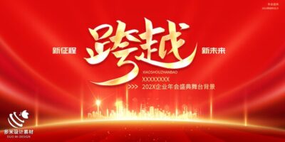 2024年龙年年会红色奋斗共赢科技签到处展板海报psd设计素材模板(11)