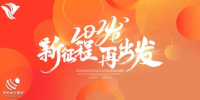 2024年龙年年会红色奋斗共赢科技签到处展板海报psd设计素材模板(13)