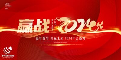 2024年龙年年会红色奋斗共赢科技签到处展板海报psd设计素材模板(15)