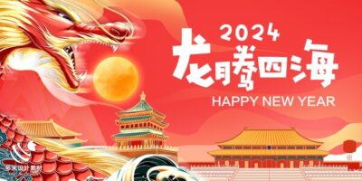 2024年龙年年会红色奋斗共赢科技签到处展板海报psd设计素材模板(22)