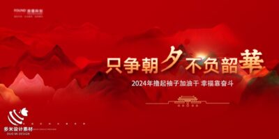 2024年龙年年会红色奋斗共赢科技签到处展板海报psd设计素材模板(25)