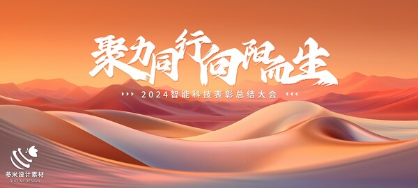 2024年龙年年会红色奋斗共赢科技签到处展板海报psd设计素材模板(41)