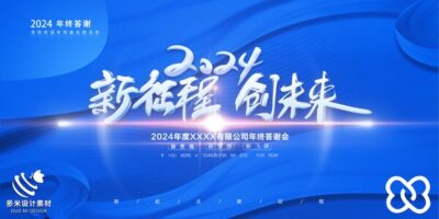 2024年龙年年会红色奋斗共赢科技签到处展板海报psd设计素材模板(49)