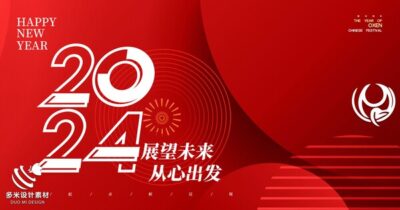 2024年龙年年会红色奋斗共赢科技签到处展板海报psd设计素材模板(5)