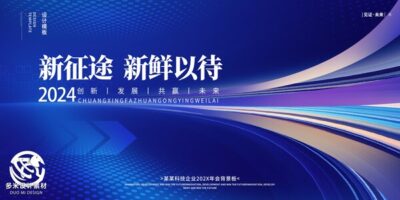 2024年龙年年会红色奋斗共赢科技签到处展板海报psd设计素材模板(51)