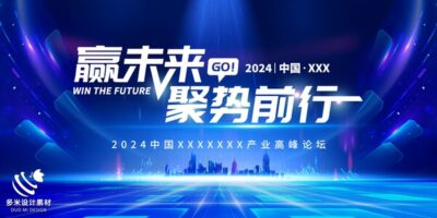 2024年龙年年会红色奋斗共赢科技签到处展板海报psd设计素材模板(52)