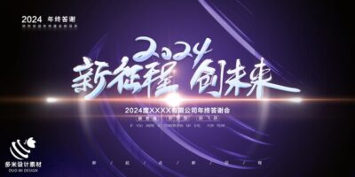 2024年龙年年会红色奋斗共赢科技签到处展板海报psd设计素材模板(54)