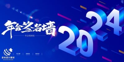 2024年龙年年会红色奋斗共赢科技签到处展板海报psd设计素材模板(55)