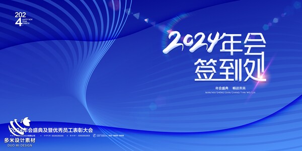 2024年龙年年会红色奋斗共赢科技签到处展板海报psd设计素材模板(57)