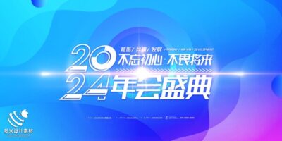 2024年龙年年会红色奋斗共赢科技签到处展板海报psd设计素材模板(58)