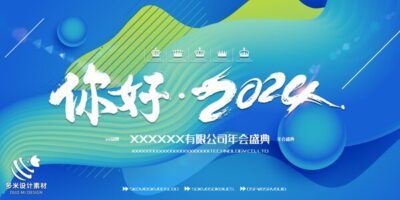 2024年龙年年会红色奋斗共赢科技签到处展板海报psd设计素材模板(59)