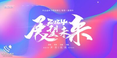 2024年龙年年会红色奋斗共赢科技签到处展板海报psd设计素材模板(61)