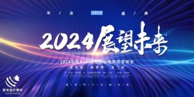 2024年龙年年会红色奋斗共赢科技签到处展板海报psd设计素材模板(62)