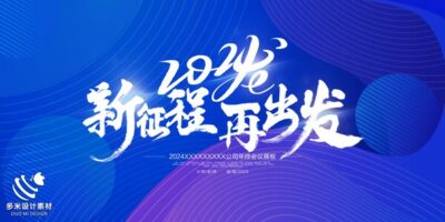 2024年龙年年会红色奋斗共赢科技签到处展板海报psd设计素材模板(64)