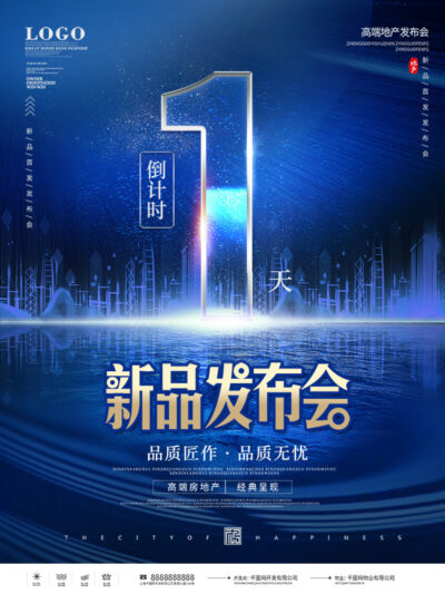 整套数字倒计时海报开业开幕蓝色科技感文字海报PSD设计素材模板(122)