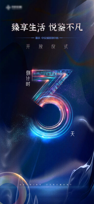 整套数字倒计时海报开业开幕蓝色科技感文字海报PSD设计素材模板(21)