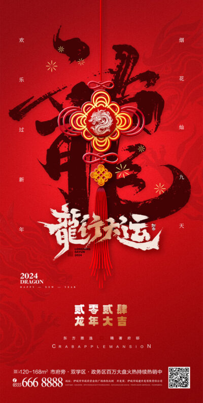 红色喜庆2024新年龙年春节除夕元旦地产刷屏朋友圈海报PS素材模板(19) .psd素材下载