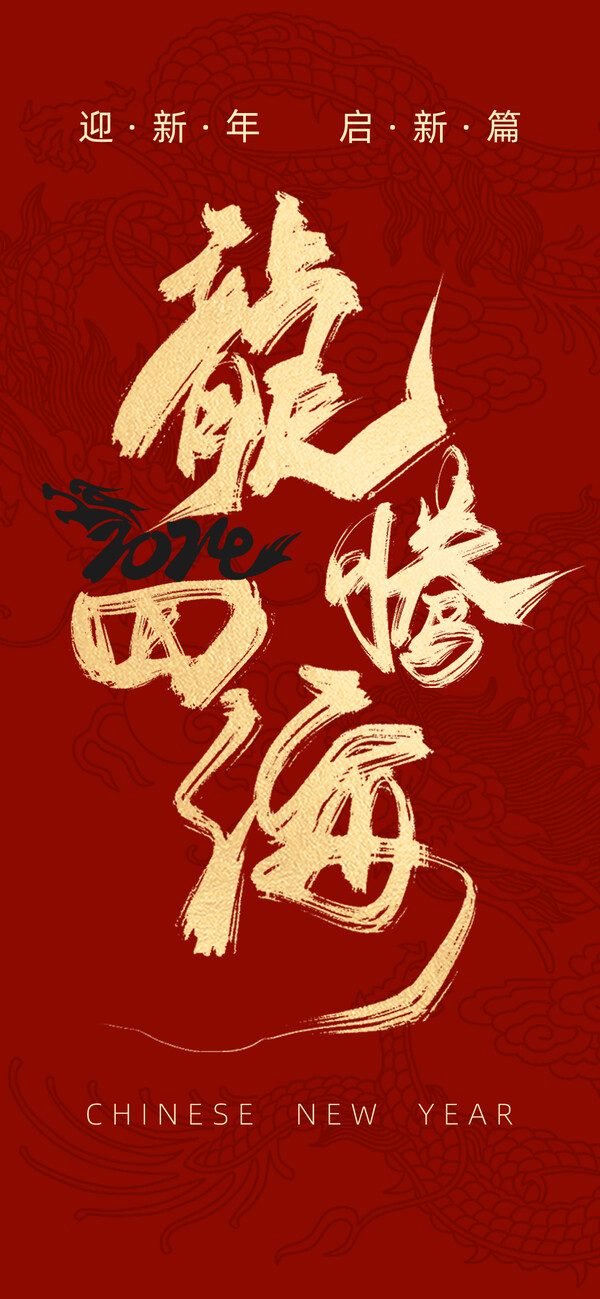 红色喜庆2024新年龙年春节除夕元旦地产刷屏朋友圈海报PS素材模板(27) .psd素材下载
