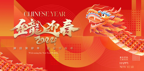 2024龙年新年元旦展板海报模板PSD分层设计素材(6)
