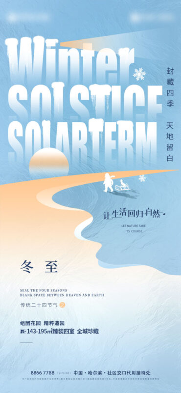 二十四24节气冬至海报设计地产企业推广宣传插画节日psd素材模版(27)