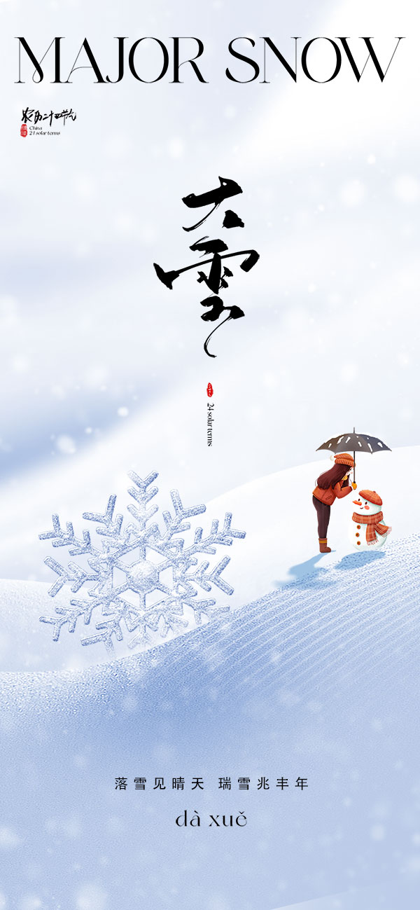 二十四24节气大雪海报设计地产企业推广宣传插画节日psd素材模版(30)