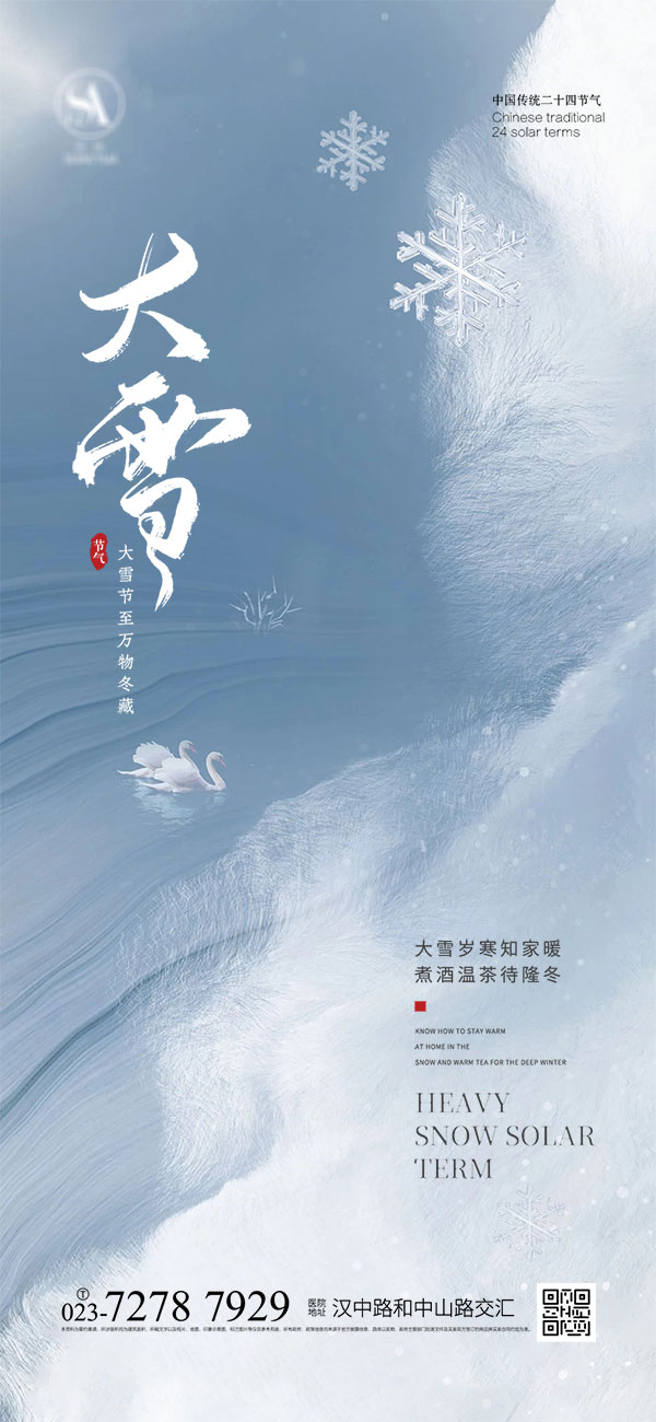 二十四24节气大雪海报设计地产企业推广宣传插画节日psd素材模版(41)