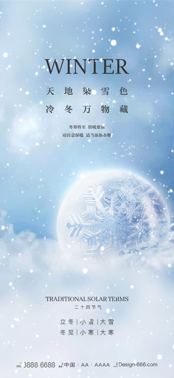 二十四24节气大雪海报设计地产企业推广宣传插画节日psd素材模版(43)