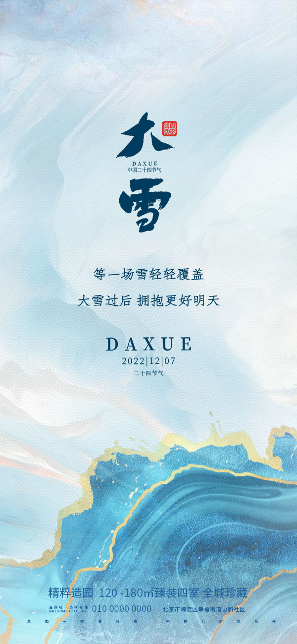 二十四24节气大雪海报设计地产企业推广宣传插画节日psd素材模版(46)