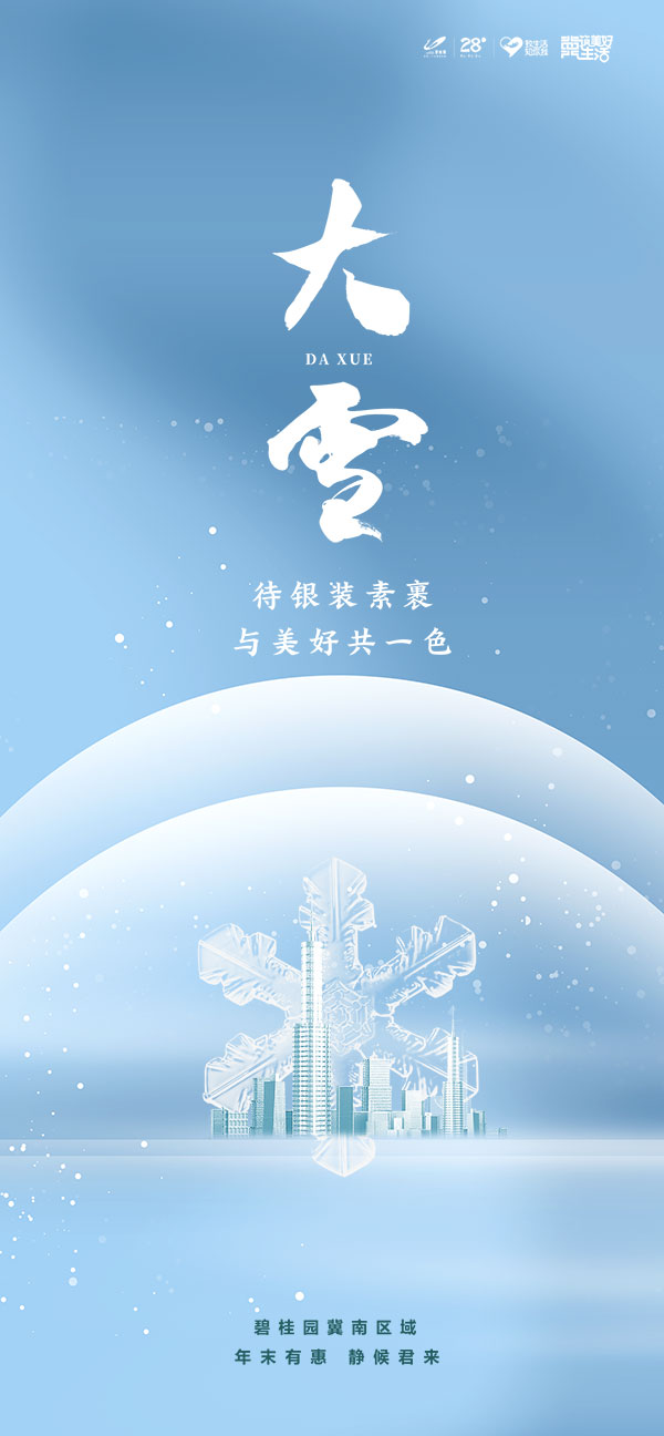 二十四24节气大雪海报设计地产企业推广宣传插画节日psd素材模版(49)