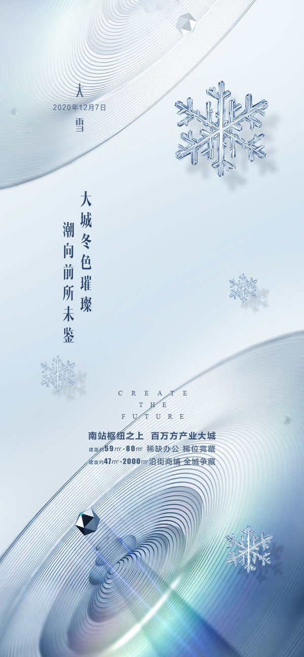 二十四24节气大雪海报设计地产企业推广宣传插画节日psd素材模版(52)