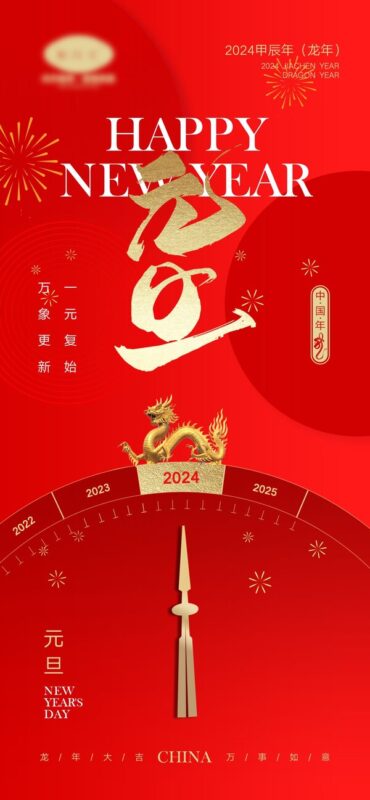 2024年元旦节节日龙年春节庆新年活动推广海报psd设计素材模板(75)