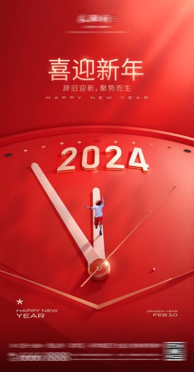2024年元旦节节日龙年春节庆新年活动推广海报psd设计素材模板(17)